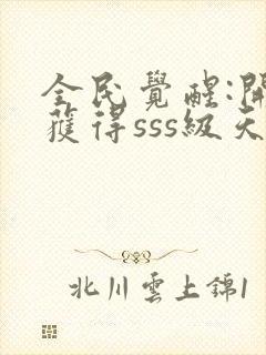 全民觉醒:开局获得sss级天赋小