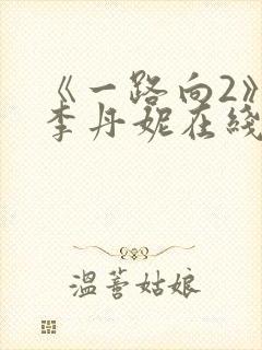 《一路向2》王李丹妮在线观看