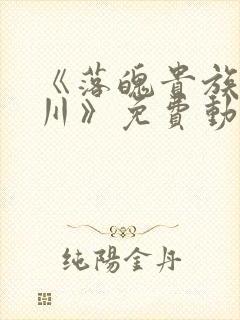 《落魄贵族琉璃川》免费动漫封面