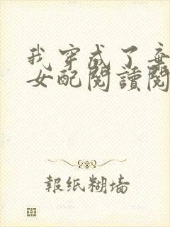 我穿成了弃坑文女配阅读阅读全文