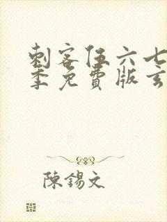 刺客伍六七第三季免费版玄武国篇