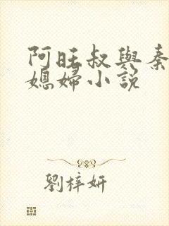 阿旺叔与秦雨儿媳妇小说