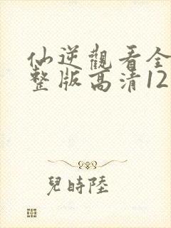 仙逆观看全集完整版高清121