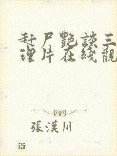 赶尸艳谈三级伦理片在线观看封面