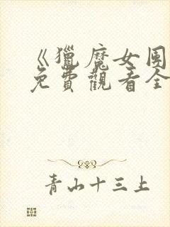 《猎魔女团2》免费观看全集电影