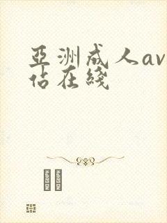 亚洲成人av网站在线