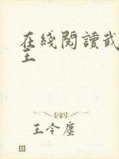 在线阅读武道医王封面