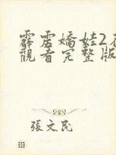 霹雳娇娃2在线观看完整版免费