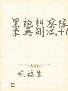 黑袍纠察队第三季无删减+1080p