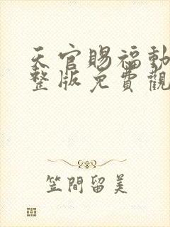 天官赐福动漫完整版免费观看第二季