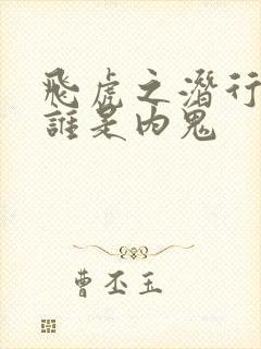 飞虎之潜行极战谁是内鬼封面