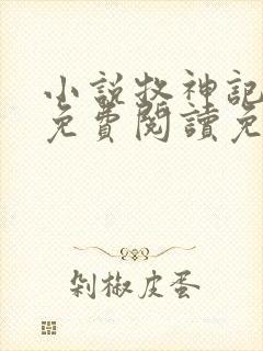 小说牧神记全文免费阅读免费封面