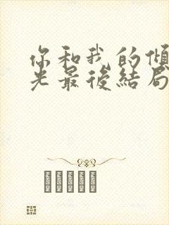 你和我的倾城时光最后结局