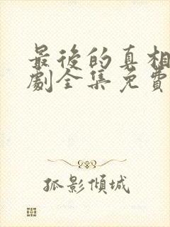 最后的真相电视剧全集免费观看完整版封面