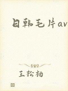 日韩毛片av高封面