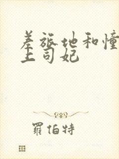 差旅地和憧憬女上司妃