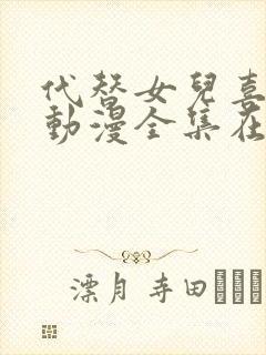 代替女儿喜欢我动漫全集在线观看免费