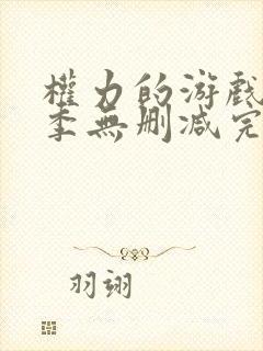 权力的游戏第五季无删减完整版