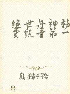 绝世丹神动漫免费观看第一季全集