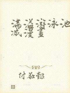 满溢游泳池无删减漫画封面