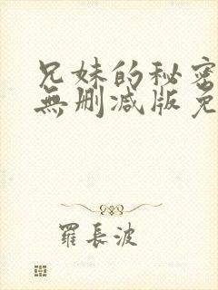 兄妹的秘密授课无删减版免费阅读漫画封面