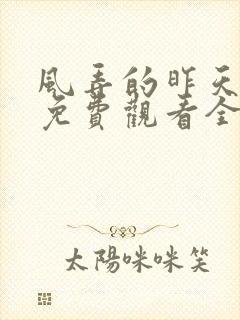 风弄的昨天泰剧免费观看全集在线封面