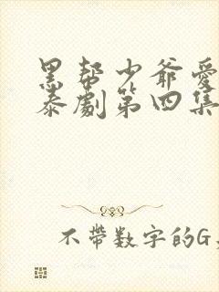 黑帮少爷爱上我泰剧第四集封面