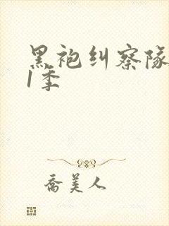 黑袍纠察队 第1季