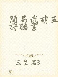 开局截胡五虎上将听书