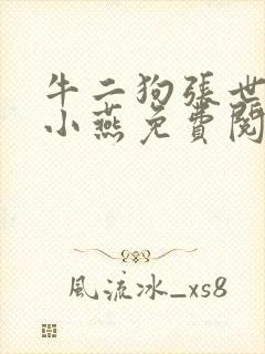 牛二狗张世杰陈小燕免费阅读