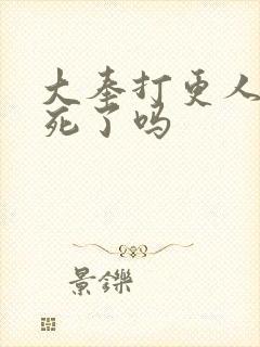 大奉打更人监正死了吗封面