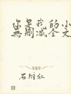 你是我的小确幸无删减全文封面