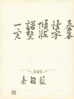 一诺倾情泰语版完整版字幕封面