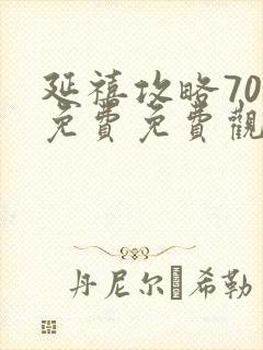 延禧攻略70集免费免费观看