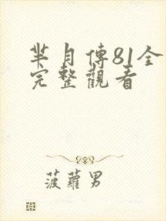 芈月传81全集完整观看