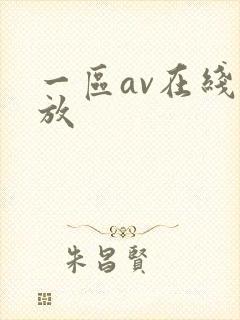一区av在线播放封面
