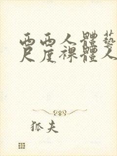 西西人体艺术大尺度裸体人体艺术封面