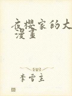 夜樱家的大作战 漫画封面