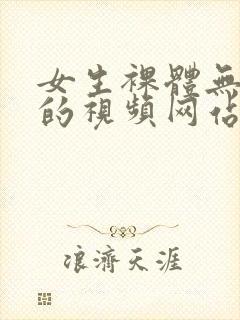 女生裸体无遮挡的视频网站