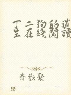 丁二狗的逍遥人生在线阅读小说封面