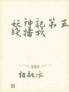 妖神记第五季在线播放