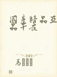 国产精品亚洲精品午夜