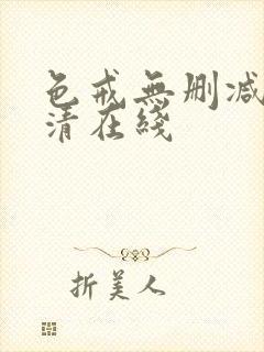 色戒无删减版高清在线