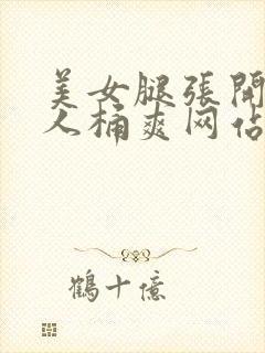 美女腿张开让男人桶爽网站