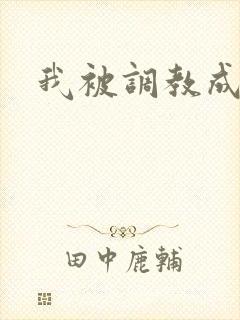 我被调教成母狗