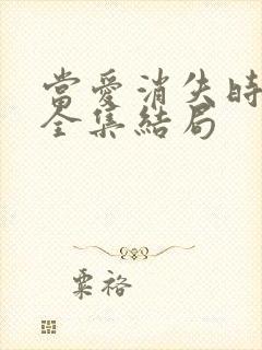 当爱消失时短剧全集结局