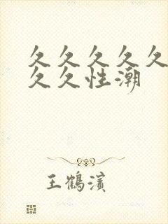 久久久久久久久久久性潮封面