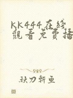 kk444在线观看免费播放电视剧