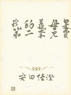 我的义母是魅魔第二季免费观看全集