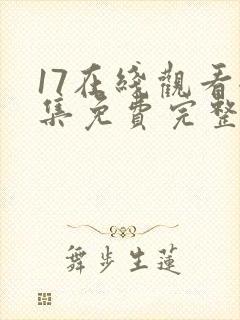 17在线观看全集免费完整版